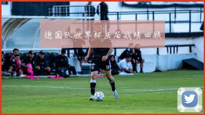 德国队世界杯历届战绩回顾