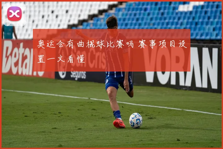 奥运会有曲棍球比赛吗 赛事项目设置一文看懂