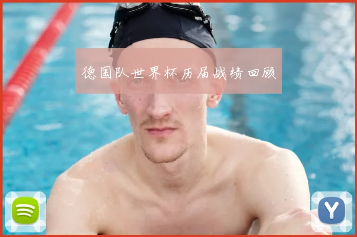 德国队世界杯历届战绩回顾