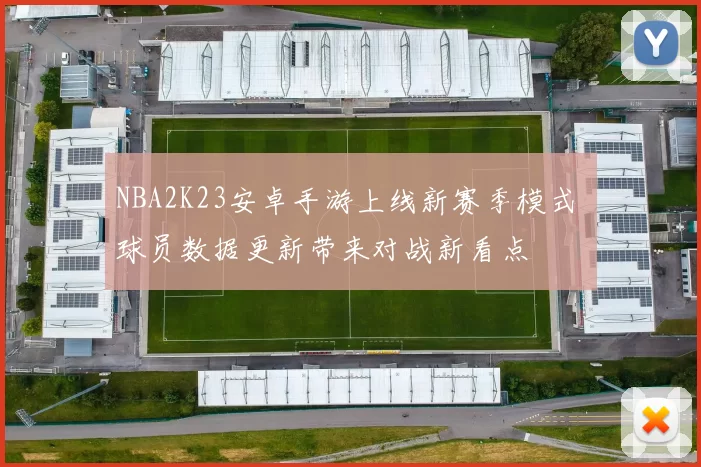 NBA2K23安卓手游上线新赛季模式 球员数据更新带来对战新看点