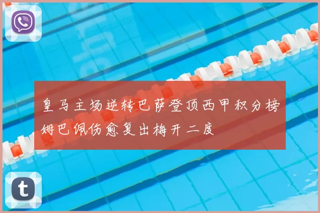 皇马主场逆转巴萨登顶西甲积分榜姆巴佩伤愈复出梅开二度