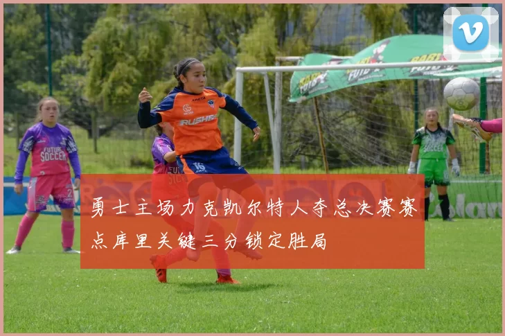 勇士主场力克凯尔特人夺总决赛赛点库里关键三分锁定胜局