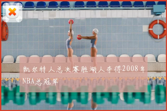 凯尔特人总决赛胜湖人夺得2008年NBA总冠军