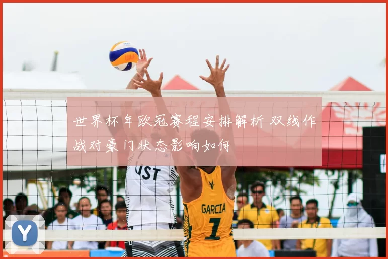 世界杯年欧冠赛程安排解析 双线作战对豪门状态影响如何