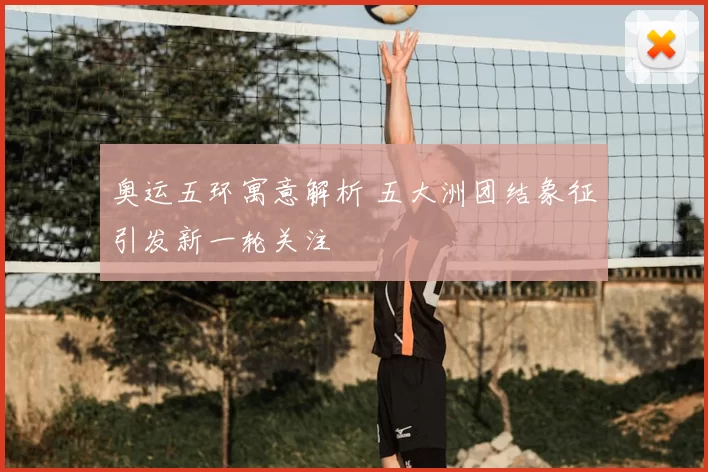 奥运五环寓意解析 五大洲团结象征引发新一轮关注