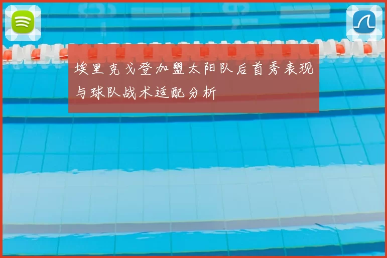 埃里克戈登加盟太阳队后首秀表现与球队战术适配分析