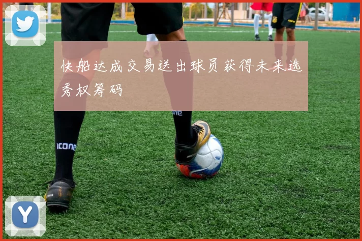 快船达成交易送出球员获得未来选秀权筹码