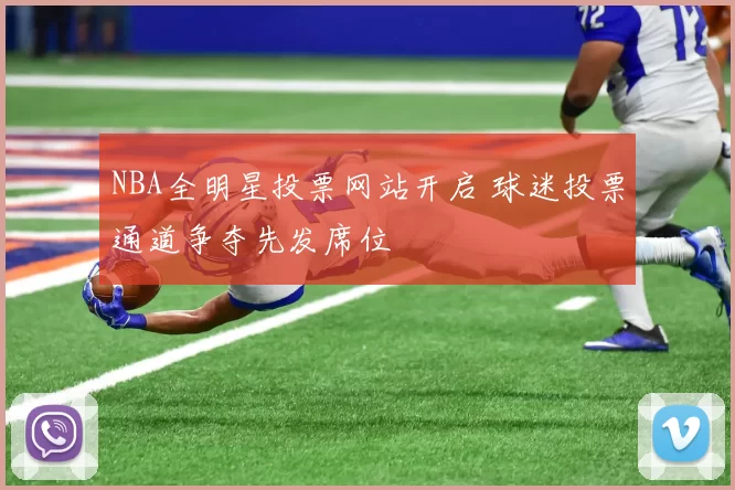 NBA全明星投票网站开启 球迷投票通道争夺先发席位