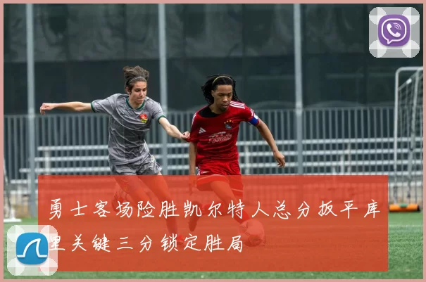 勇士客场险胜凯尔特人总分扳平库里关键三分锁定胜局