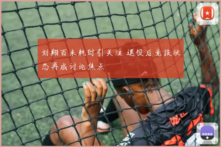 刘翔百米耗时引关注 退役后竞技状态再成讨论焦点