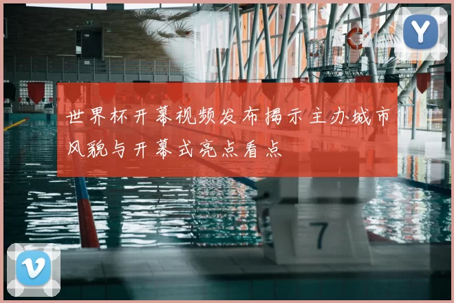 世界杯开幕视频发布揭示主办城市风貌与开幕式亮点看点