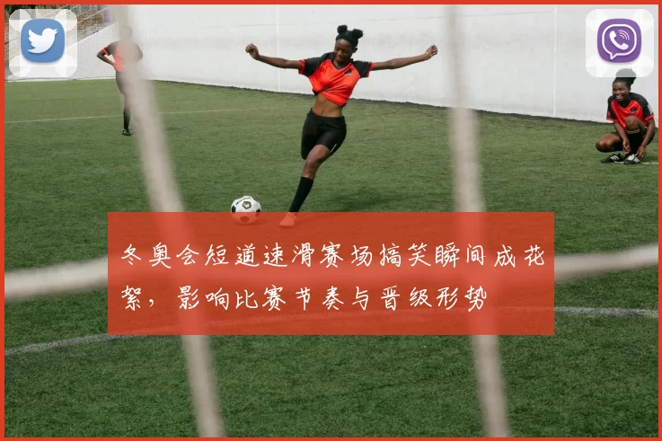 冬奥会短道速滑赛场搞笑瞬间成花絮，影响比赛节奏与晋级形势