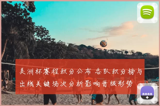 美洲杯赛程积分公布 各队积分榜与出线关键场次分析影响晋级形势