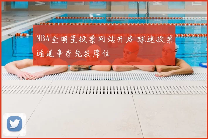 NBA全明星投票网站开启 球迷投票通道争夺先发席位