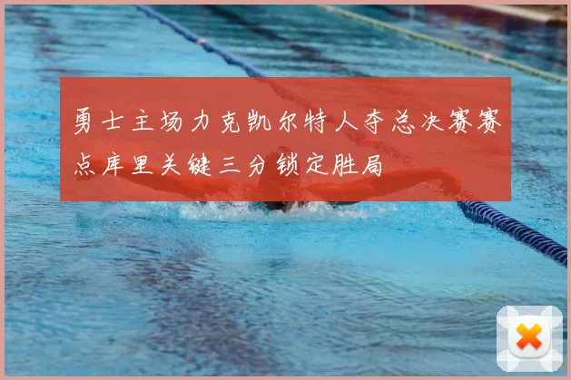 勇士主场力克凯尔特人夺总决赛赛点库里关键三分锁定胜局