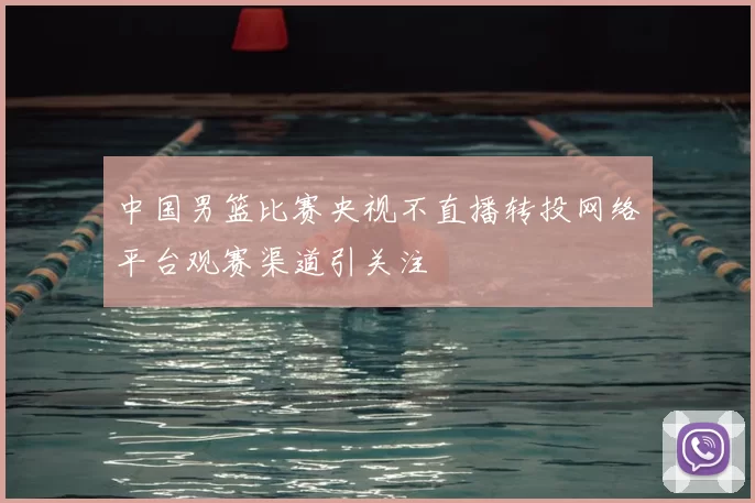 中国男篮比赛央视不直播转投网络平台观赛渠道引关注