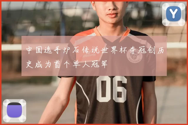 中国选手炉石传说世界杯夺冠创历史成为首个单人冠军