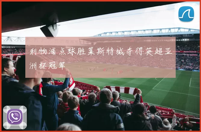 利物浦点球胜莱斯特城夺得英超亚洲杯冠军