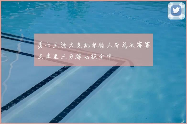 勇士主场力克凯尔特人夺总决赛赛点库里三分球七投全中