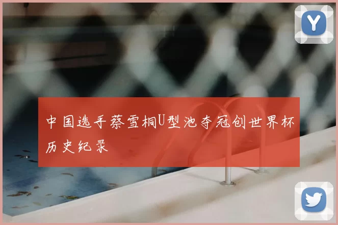 中国选手蔡雪桐U型池夺冠创世界杯历史纪录