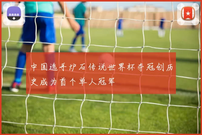 中国选手炉石传说世界杯夺冠创历史成为首个单人冠军